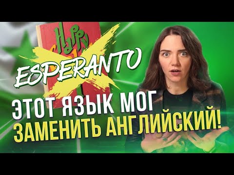 Видео: Язык ЭСПЕРАНТО всё еще актуален?  Как создавался и где употребляется этот искусственный язык