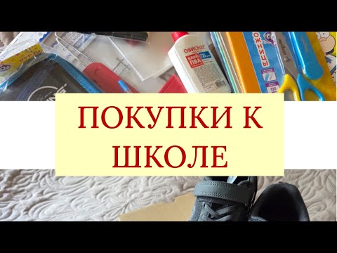 Видео: ПОКУПКИ К ШКОЛЕ🛍КАНЦЕЛЯРИЯ✍️ОДЕЖДА