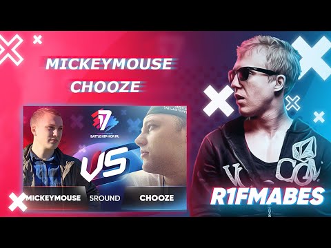 Видео: MICKEYMOUSE 🆚 CHOOZE|5 раунд[Судейство со стрима]