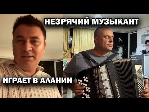 Видео: ДУШЕВНЫЙ ВЕЧЕР! НЕЗРЯЧИЙ МУЗЫКАНТ ИГРАЕТ на баяне В АЛАНИИ. Его можно пригласить