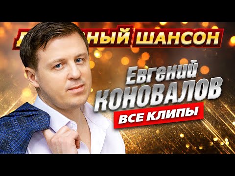 Видео: Евгений Коновалов - ВСЕ КЛИПЫ В ОДНОМ СБОРНИКЕ @dushevniyshanson