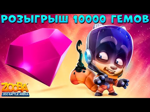 Видео: РОЗЫГРЫШ 10000 ГЕМОВ!!! КОСМОНАВТ ЕНОТ МАКС В ИГРЕ ZOOBA