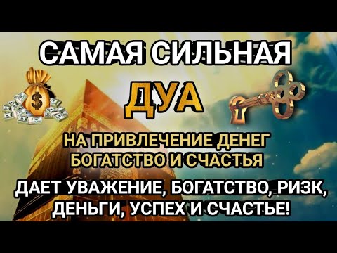 Видео: ДУА ДАЕТ УВАЖЕНИЕ, БОГАТСТВО, РИЗК, ДЕНЬГИ, УСПЕХ И СЧАСТЬЕ! #дуа