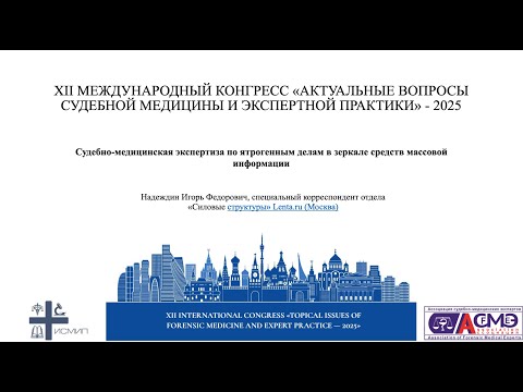 Видео: Судебно-медицинская экспертиза по ятрогенным делам в зеркале средств массовой информации