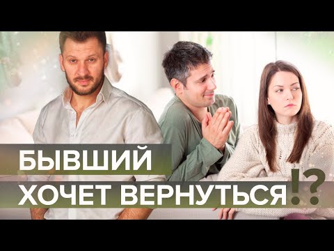 Видео: Что делать, если бывший хочет вернуться?