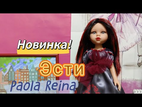 Видео: Новинка! Эсти🌹Паола Рейна 💫🌹Распаковка и обзор куклы Paola Reina