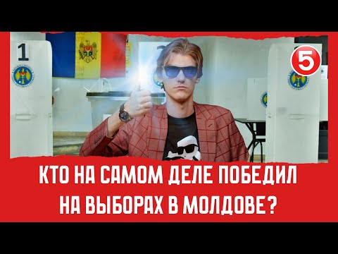 Видео: Кто на самом деле победил на выборах в Молдове? | Вечерний Буймистру