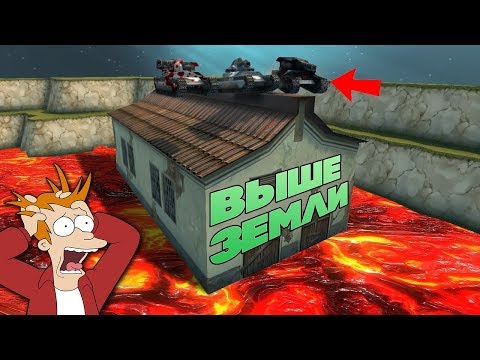 Видео: ВЫШЕ ЗЕМЛИ | НЕЛЬЗЯ УПАСТЬ С КРЫШИ ДОМА | ТАНКИ ОНЛАЙН
