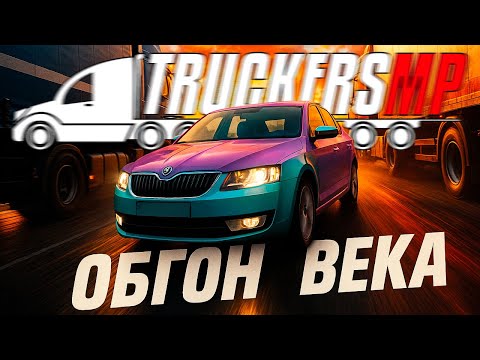Видео: ШКОДА против ФУР на дороге дураков в TruckersMP // барбариска