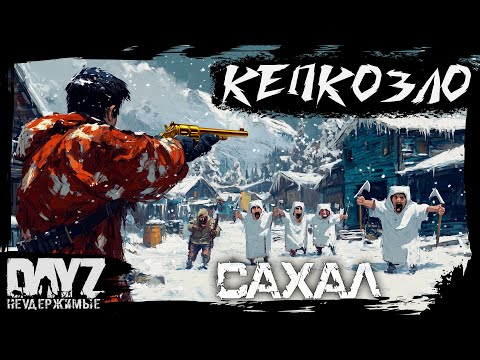 Видео: №2 КЕПКОЗЛО: DayZ НЕУДЕРЖИМЫЕ - САХАЛ (DLC FROSTLINE сезон 22, патч 1.26)