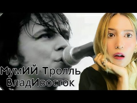 Видео: First Time Reaction to Мумий Тролль - Владивосток 2000