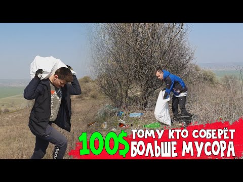 Видео: Кто соберёт больше мусора получит 100$