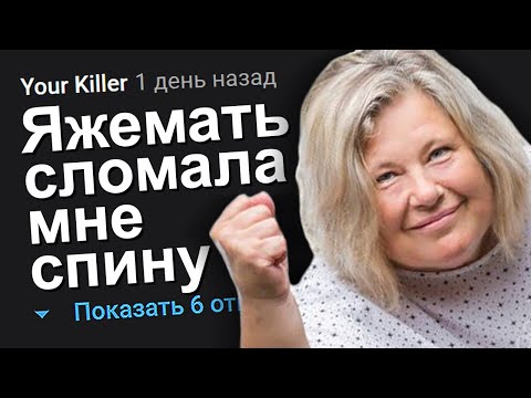 Видео: ЯЖЕМАТЬ СЛОМАЛА МНЕ СПИНУ. ЯЖЕМАТЬ ИСТОРИИ.