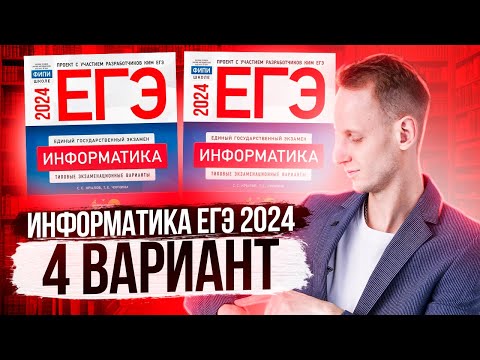 Видео: Разбор варианта 4 ЕГЭ по Информатике 2024 Крылов. Артем Пальчиков. Онлайн школа EXAMhack