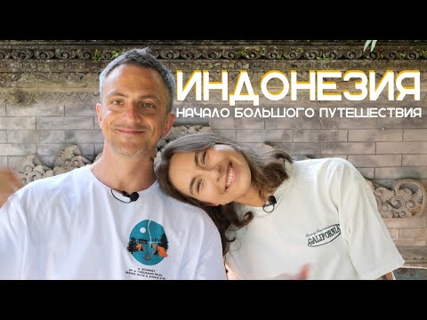 Видео: Индонезия - 2023. Новости о перелётах, визах, документах, правилах въезда в наш второй дом