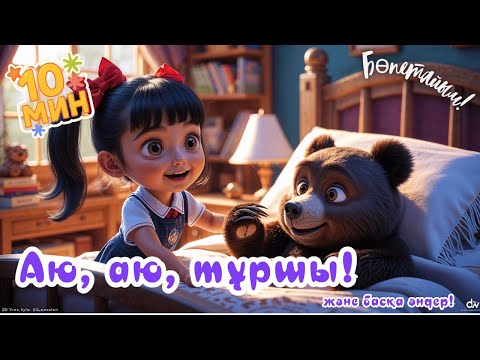 Видео: Қазақша Әуенді Мультфильмдер жинағы | Балаларға арналған өлеңдер | Мультик