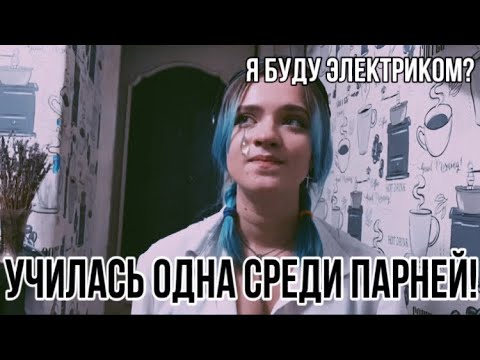 Видео: Как я училась на электрика в группе парней и опозорила колледж
