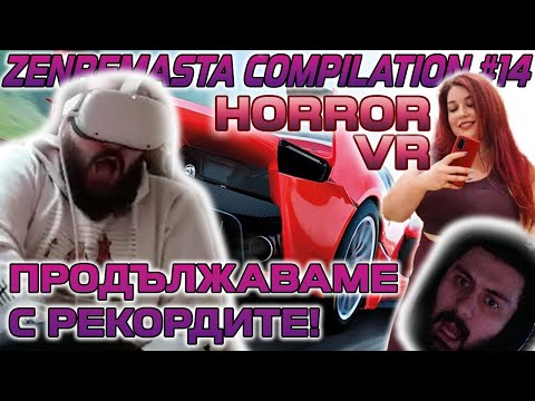 Видео: ВИДЯХ ПАМ НА ЖИВО, НОВИ СТРИЙМИНГ РЕКОРДИ И МНОГО VR  - ZEN COMPILATION #14