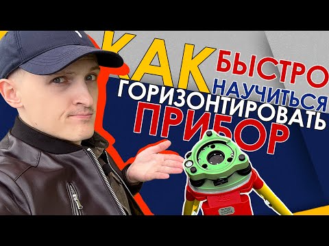 Видео: Как научиться устанавливать прибор в уровень