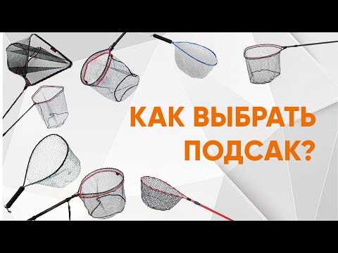 Видео: Как выбрать подсак?