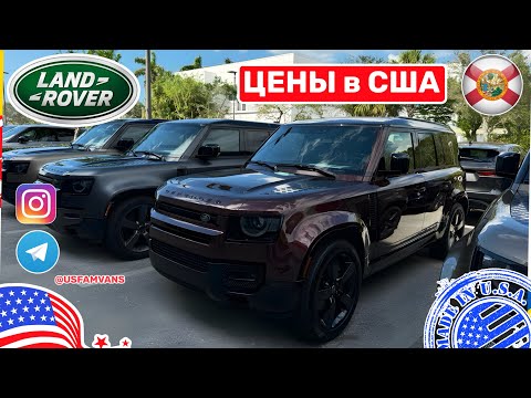 Видео: #673 Land Rover цены в США