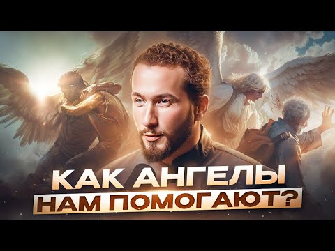 Видео: Существуют ли ангелы? В поисках невидимой помощи: как открыть себя для небесных сообщений?