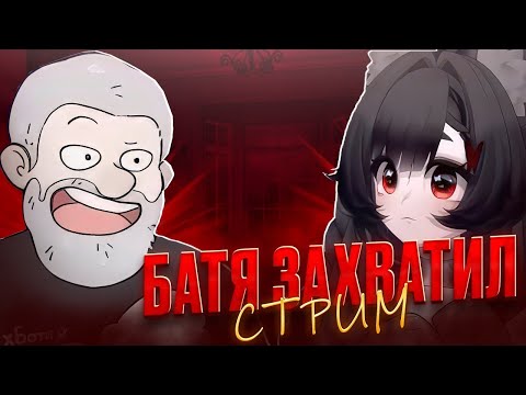 Видео: К ВИТУБЕРШЕ Камыш ПРИШЕЛ БАТЯ РАССКАЗЫВАТЬ ИСТОРИЯ из ДЕТСВА Камыша
