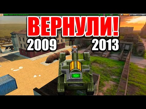 Видео: СТАРЫЕ Танки Онлайн ВЕРНУЛИ Физику из 2013 ГОДА !! ЗАЧЕМ ?