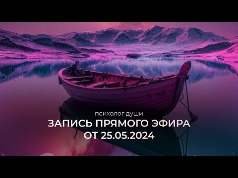 Видео: Прямой эфир от 25 мая 2024г