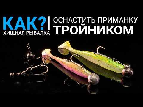 Видео: Как оснастить силиконовую приманку тройником? Лучшие джиговые монтажи.