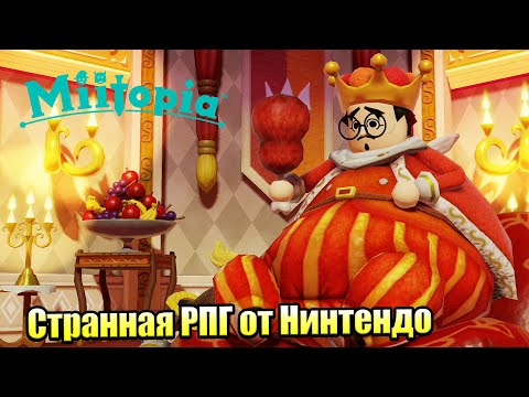 Видео: Miitopia #6 — Миссия Спасти Короля {Switch} прохождение часть 6