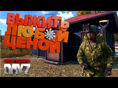 Видео: Атмосферное выживание / Выжить любой ценой \ DayZ