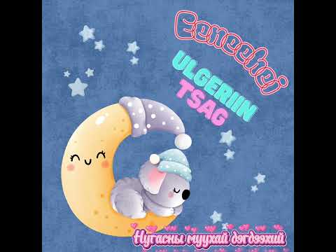 Видео: Ээнээхэй үлгэрийн цаг "Нугасны муухай дэгдээхий"