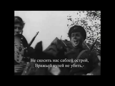 Видео: Песня "Не скосить нас саблей острой"