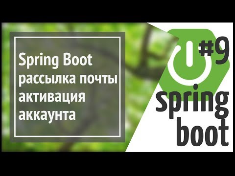 Видео: Spring Boot Mail: рассылка почты пользователям, активация аккаунта