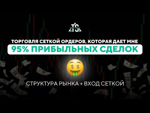 Видео: Торговля сеткой ордеров на 95% прибыльных сделок!