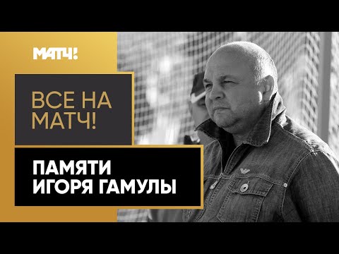 Видео: Не стало одного из самых эксцентричных и любимых людей нашего футбола. Не стало Игоря Гамулы