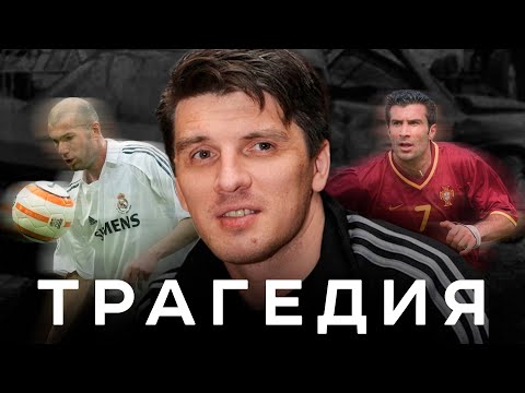Видео: Он был круче Зидана и Фигу, но убил карьеру. Трагедия Сергея Щербакова | АиБ – Вечные