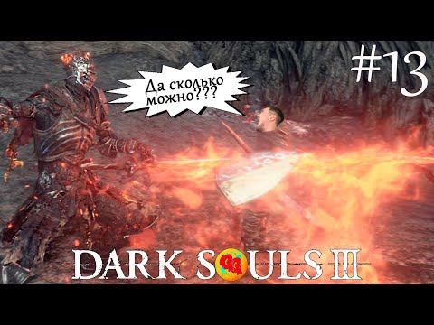 Видео: Вечерние траи- Безымянный Король!!! Dark souls 3 #13