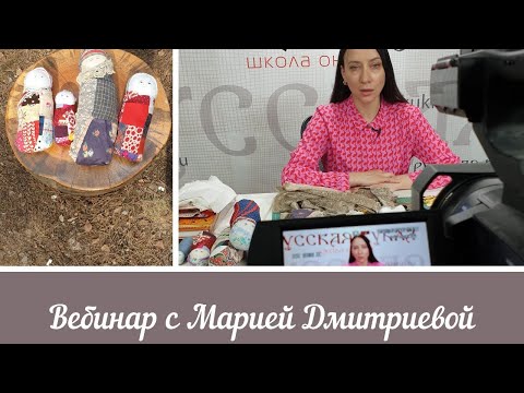 Видео: Вебинар №18  с Марией Дмитриевой