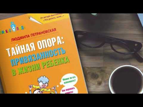 Видео: Тайная опора  Привязанность в жизни ребенка Глава 3  От года до трех  Покорение мира