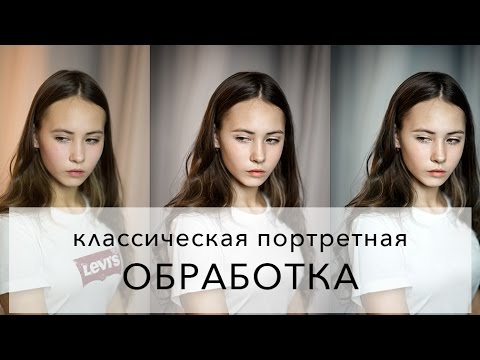 Видео: Классическая обработка портрета: убраем желтизну и красноту, используем пластику, добавляем резкость