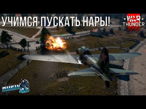 Видео: А ТЫ УМЕЕШЬ ПУСКАТЬ РАКЕТЫ ТОЧНО В ЦЕЛЬ в War Thunder!!??