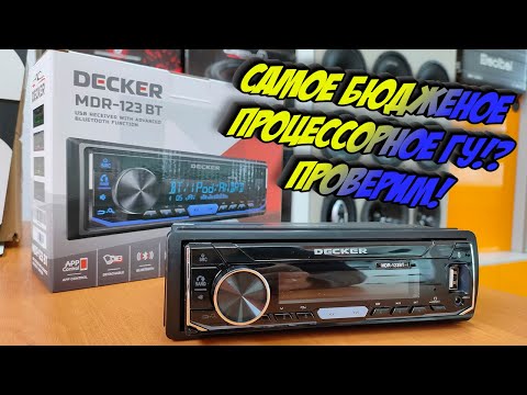 Видео: САМАЯ БЮДЖЕТНАЯ ПРОЦЕССОРНАЯ МАГНИТОЛА DECKER MDR-123BT