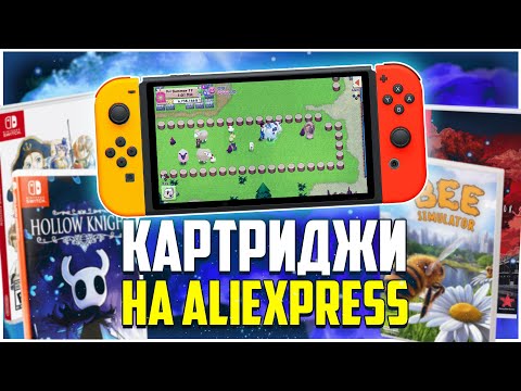 Видео: Игры Nintendo Switch на Aliexpress | Картриджи, которых нет в СНГ