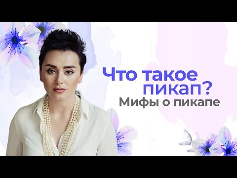 Видео: Что такое на самом деле пикап? Как распознать пикапера? Анна Богинская