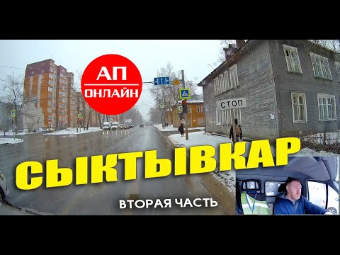 Видео: Сыктывкар / проезд по городу / вторая часть