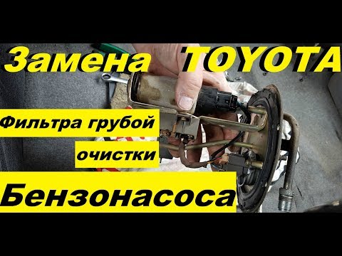Видео: Замена фильтра грубой очистки / Бензонасоса / Сетка в баке / тойота / toyota