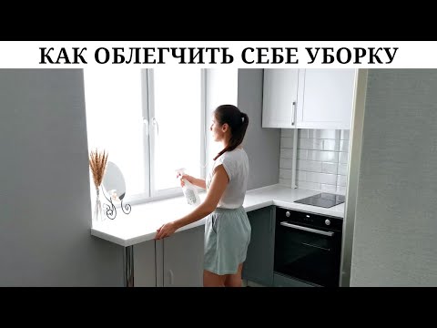 Видео: О кухне / 3 Образа на весну/ Как облегчить уборку в квартире: 13 советов