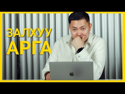 Видео: КОНТЕНТ БҮТЭЭХ ХЭРЭГ БАЙНА УУ?